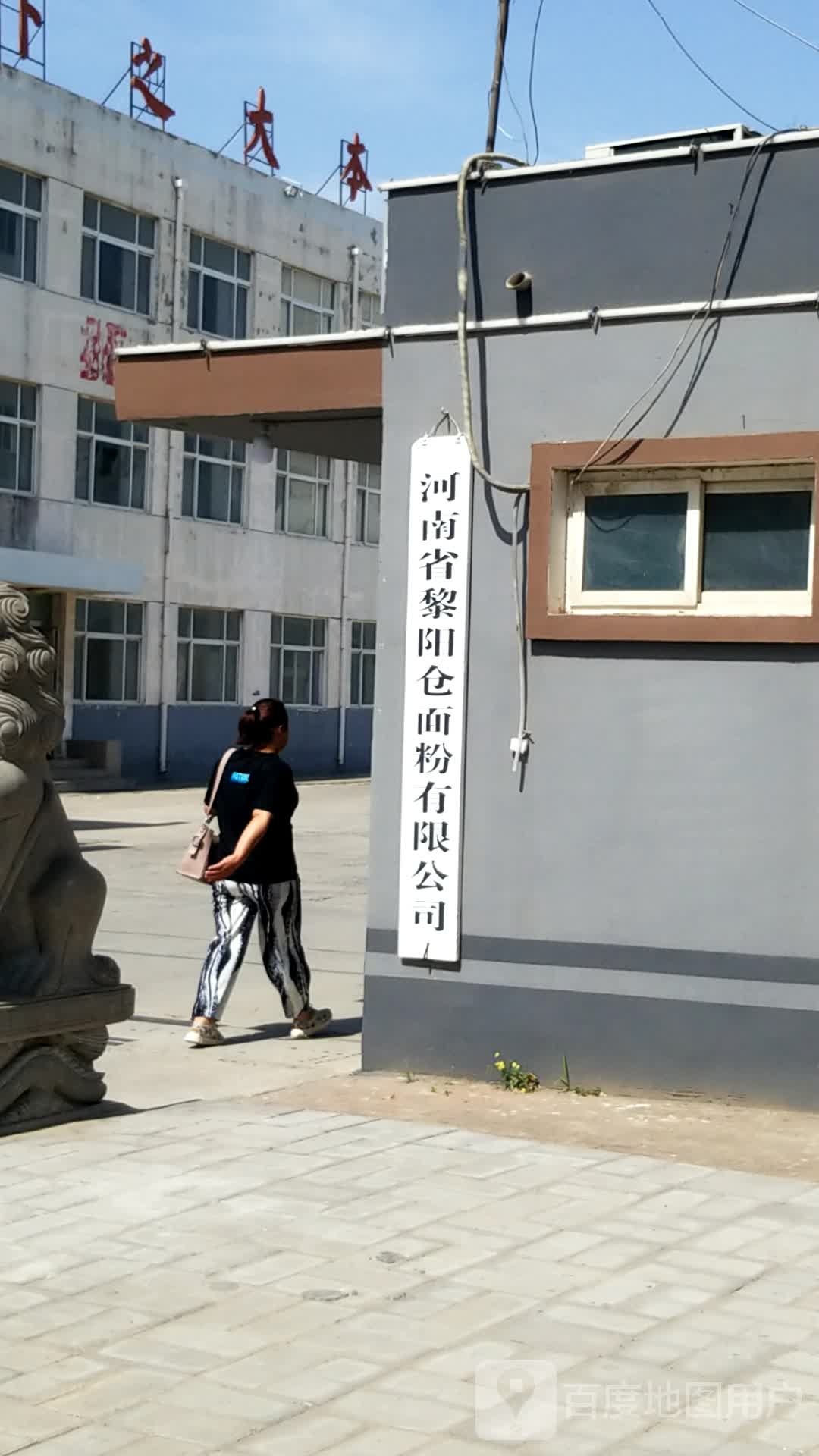 河南省黎阳仓面粉有限公司