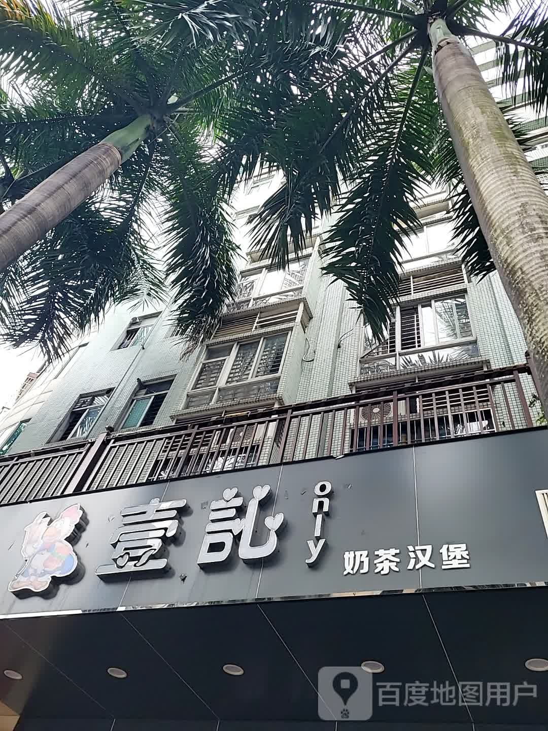 壹訫奶茶汉堡(新世纪广场店)