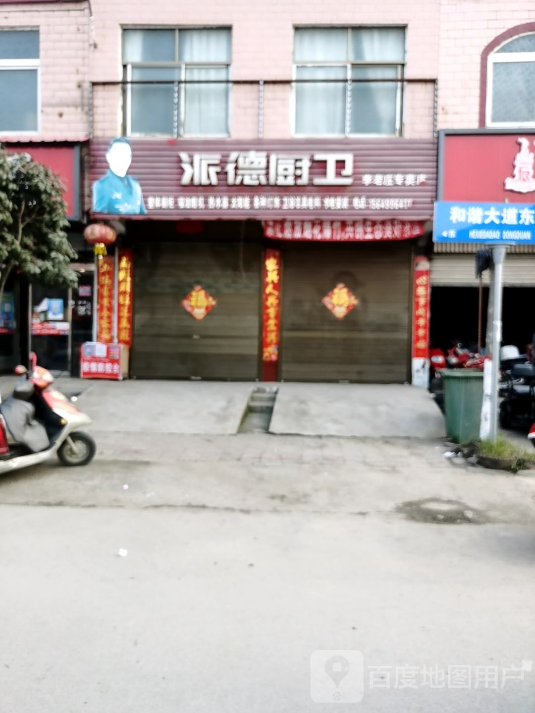 沈丘县李老庄乡派德厨卫(和谐大道东段店)