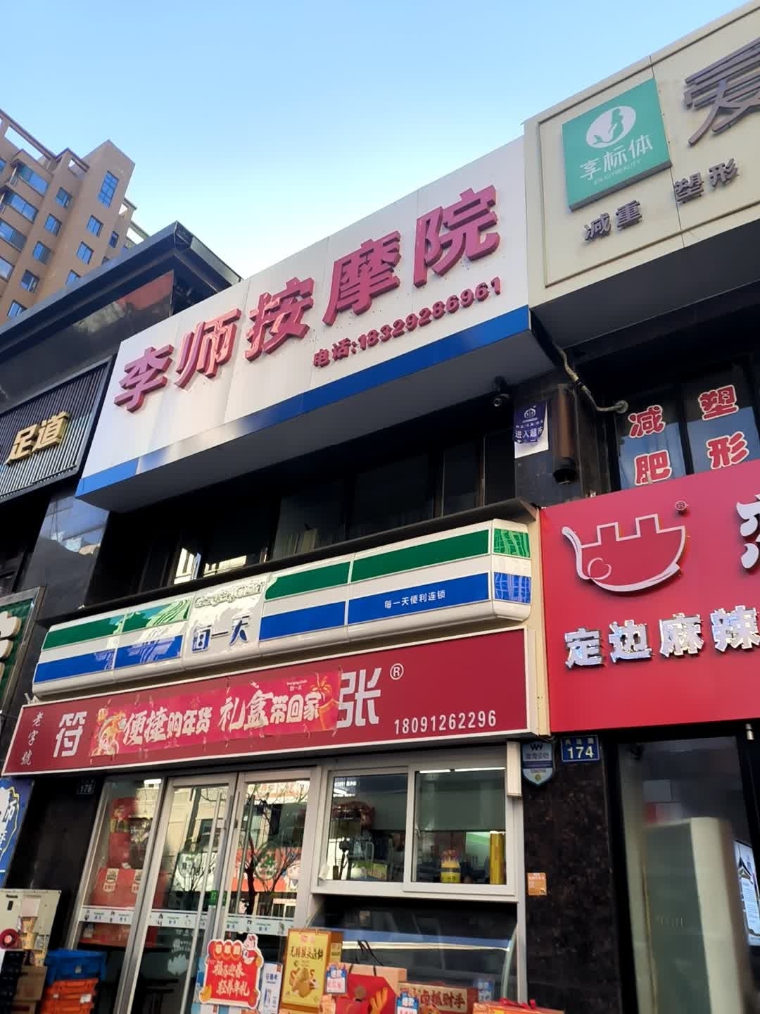 李师按摩院