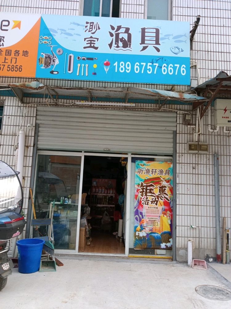 渺宝渔具