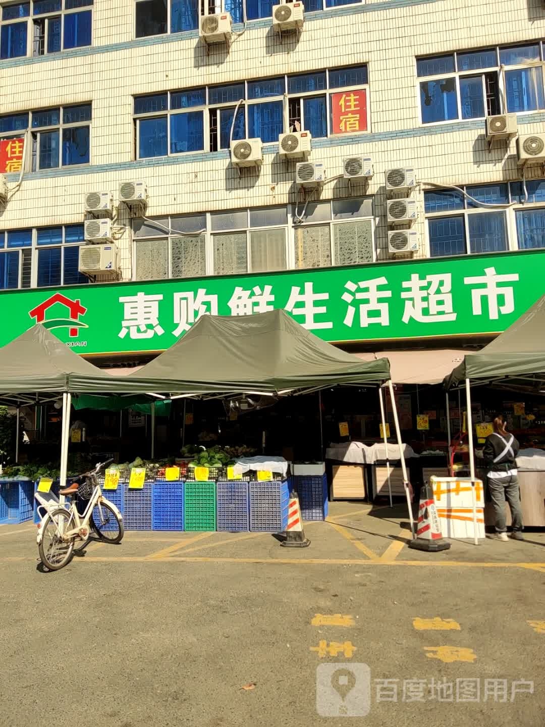 惠购鲜生活超市