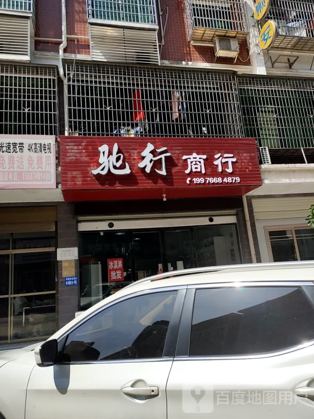 驰行商行