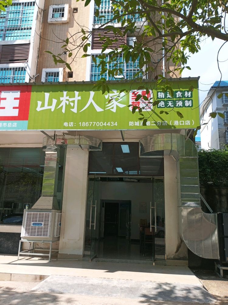 山村人家(广场环路店)