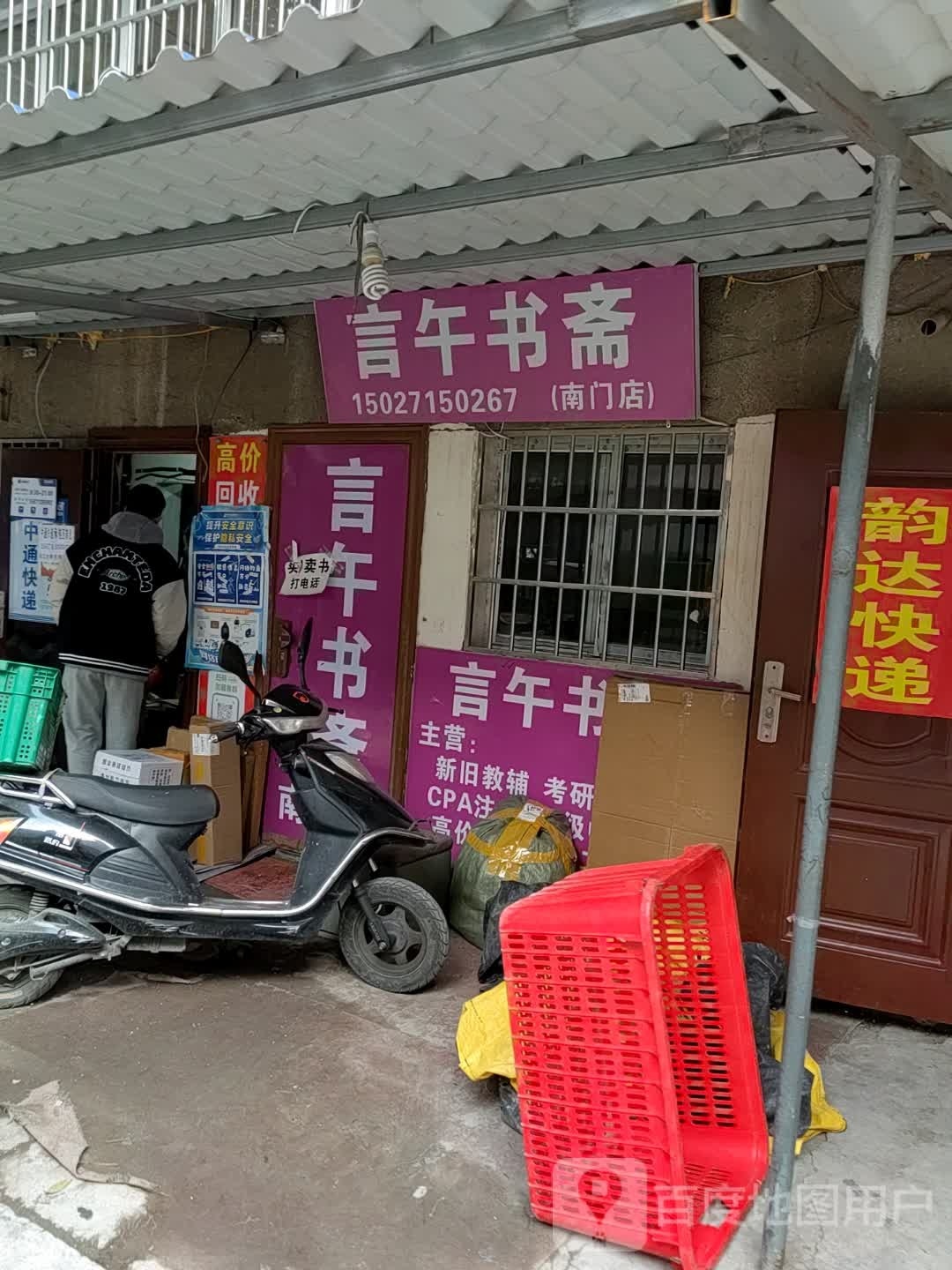 言午书斋(南门店)