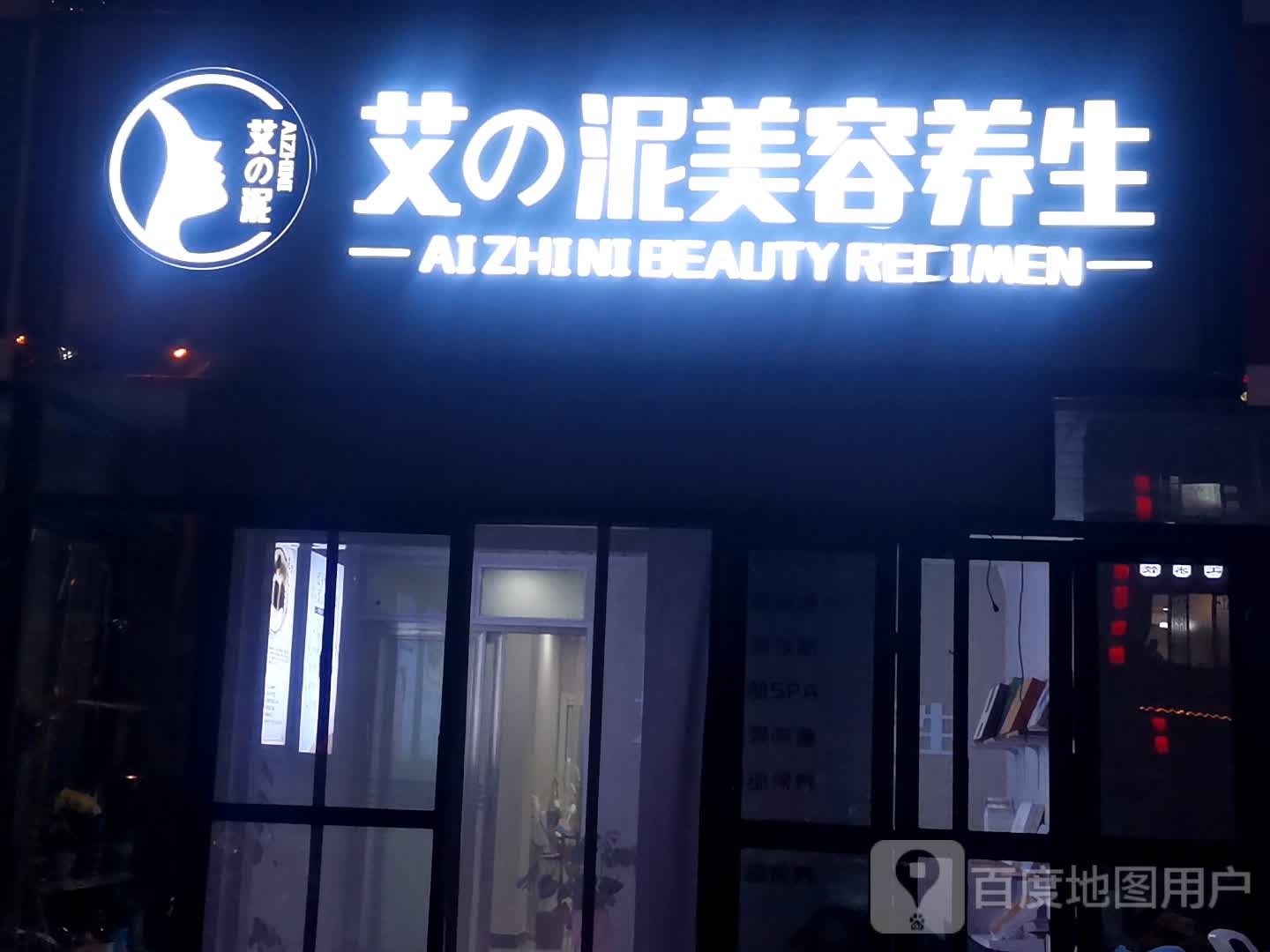 艾之泥美容养生