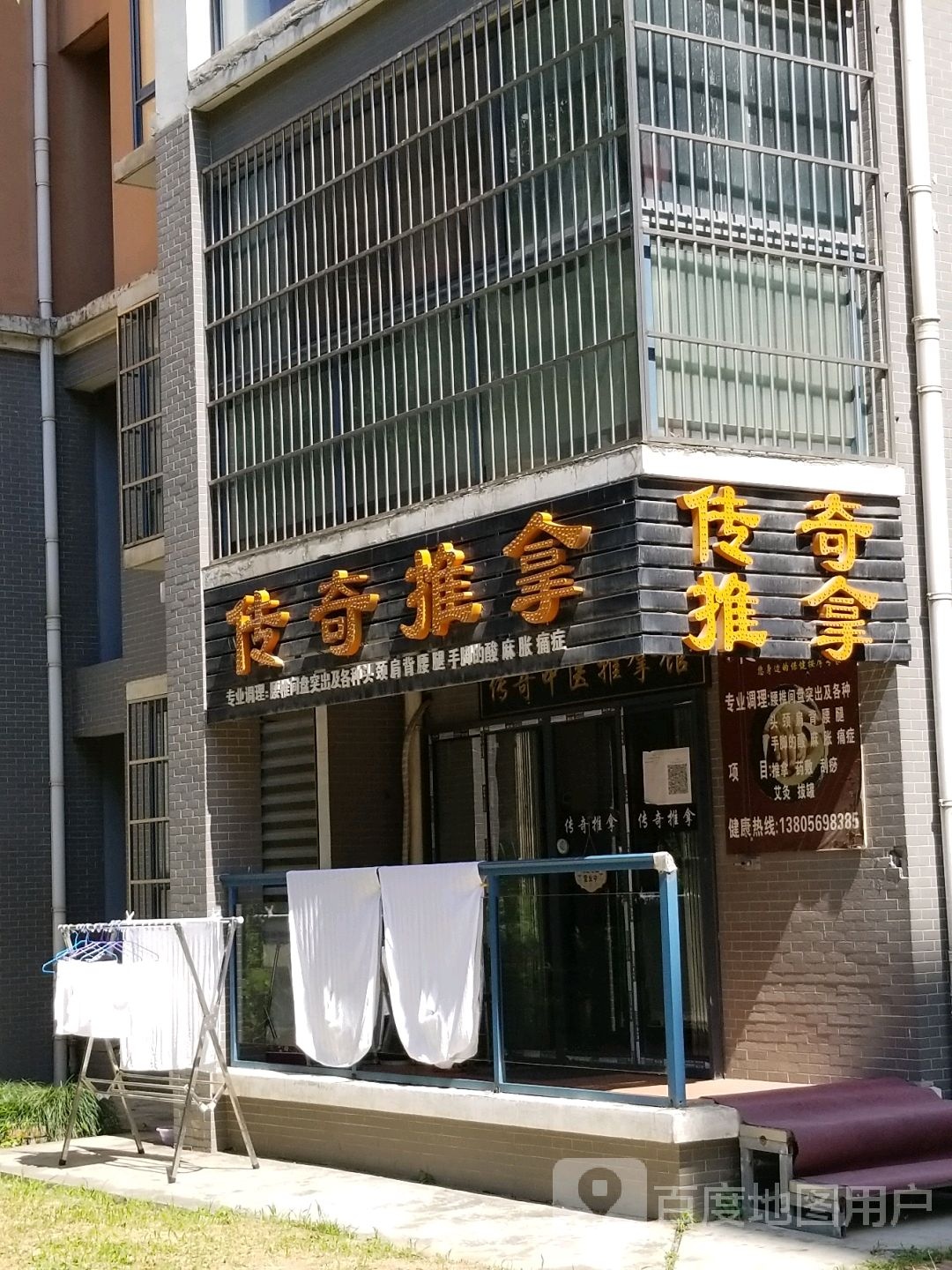 传奇推拿