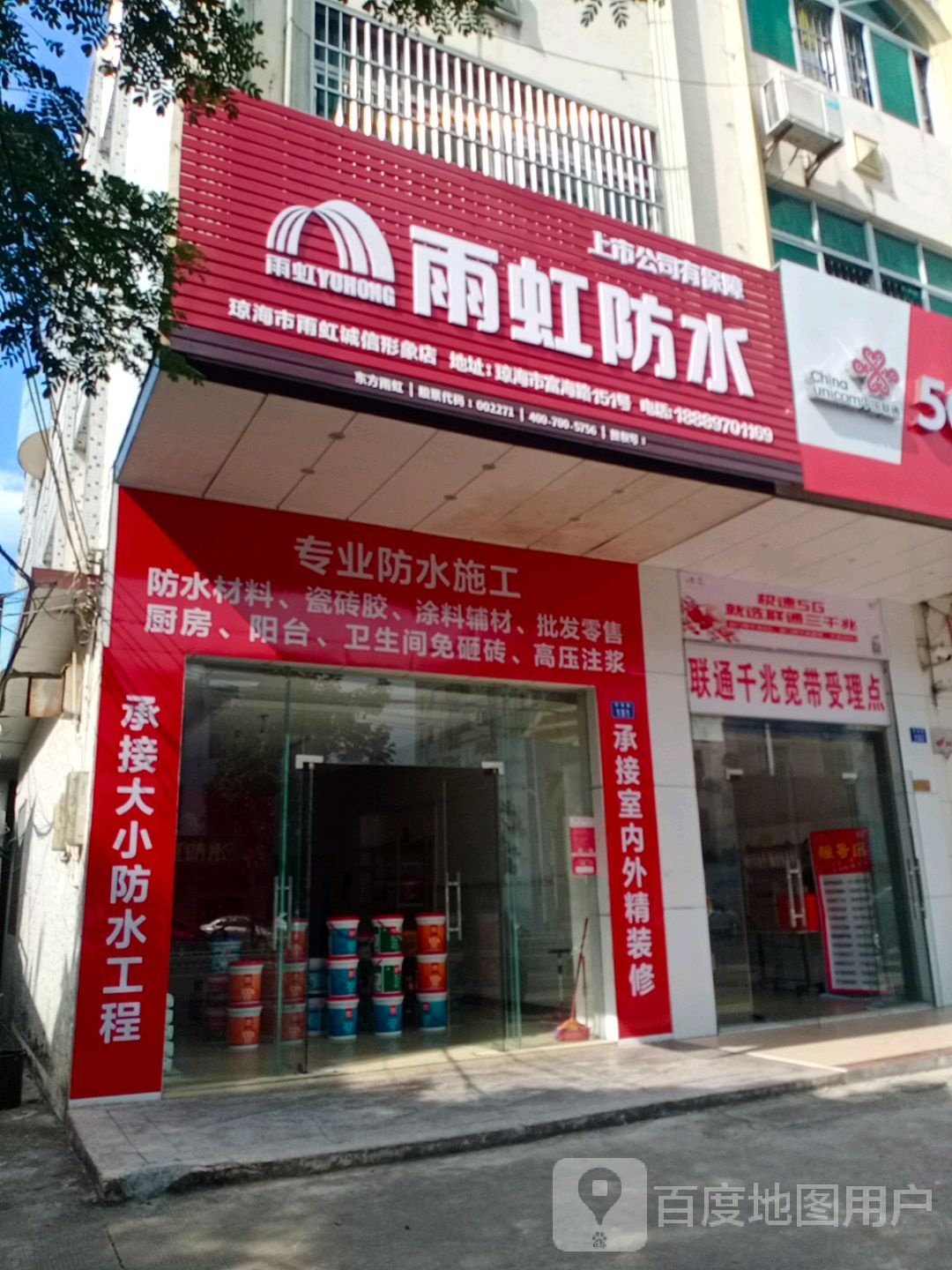 雨虹防水(富海路店)