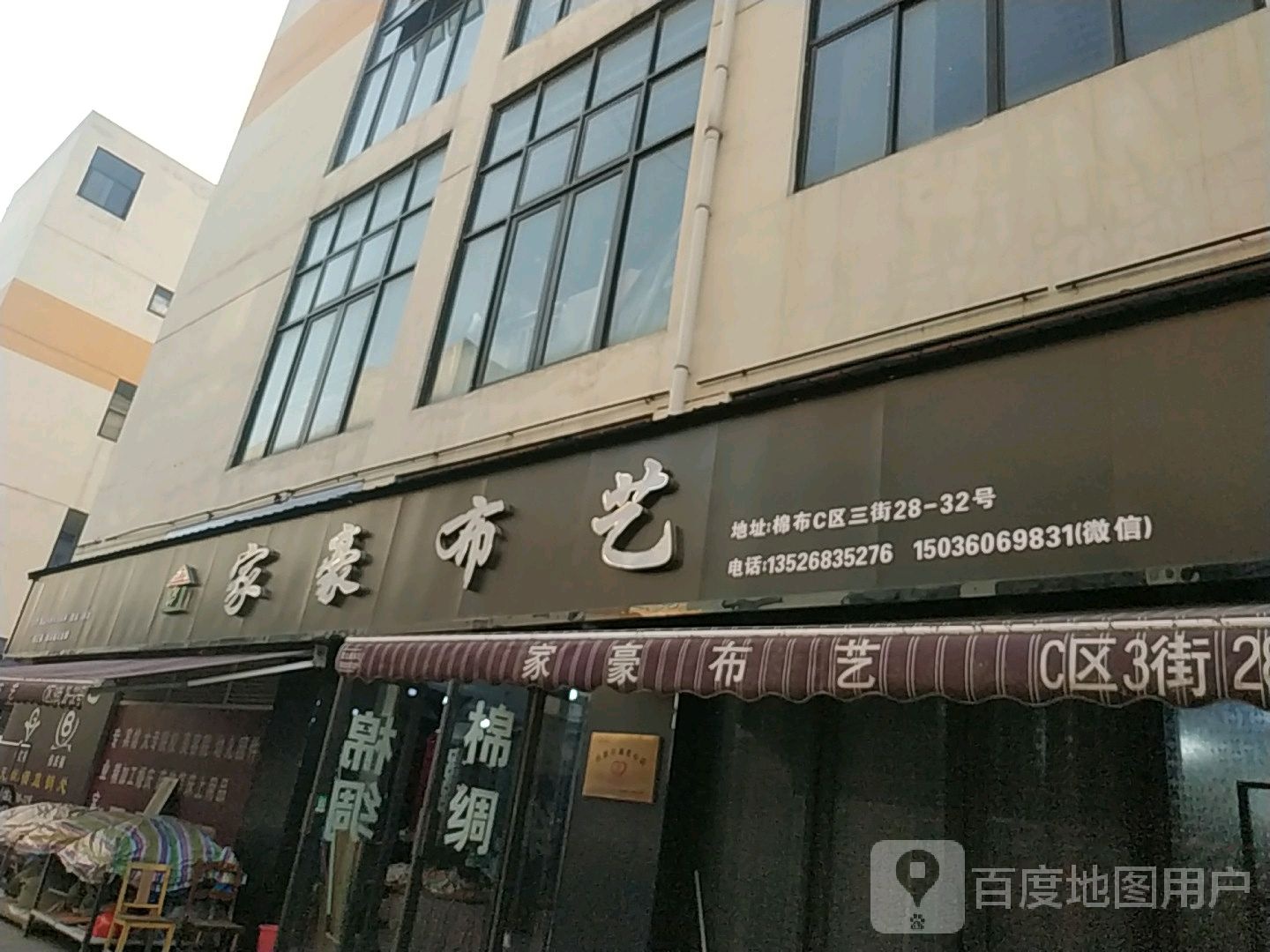 家豪布艺(漓江路店)