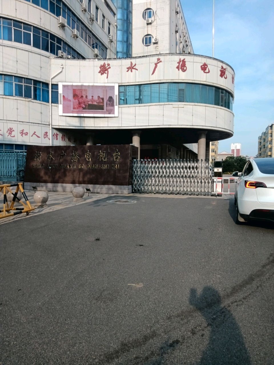 衡水广播电视台