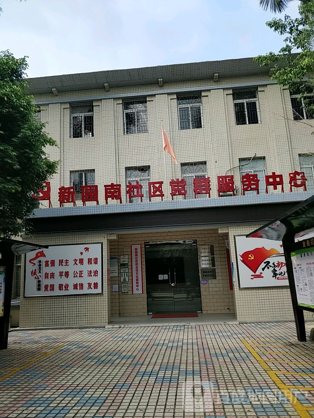 南社区党群服务中心