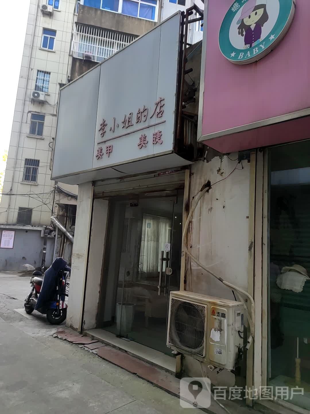 李小姐的店美睫美甲