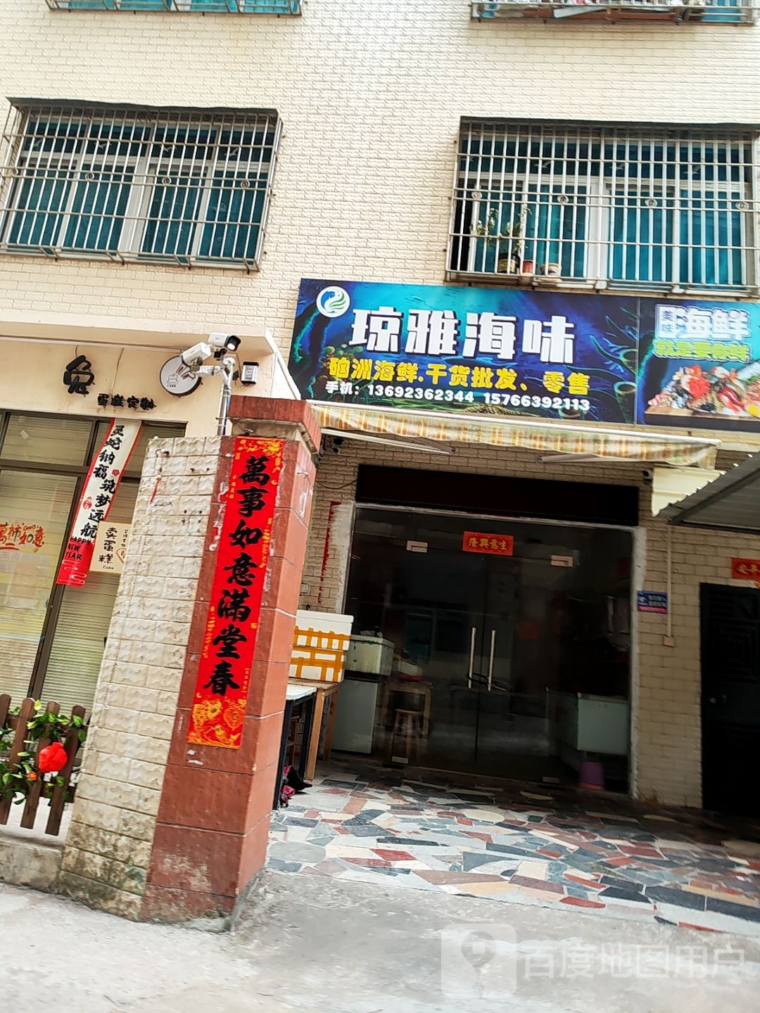 琼雅海味