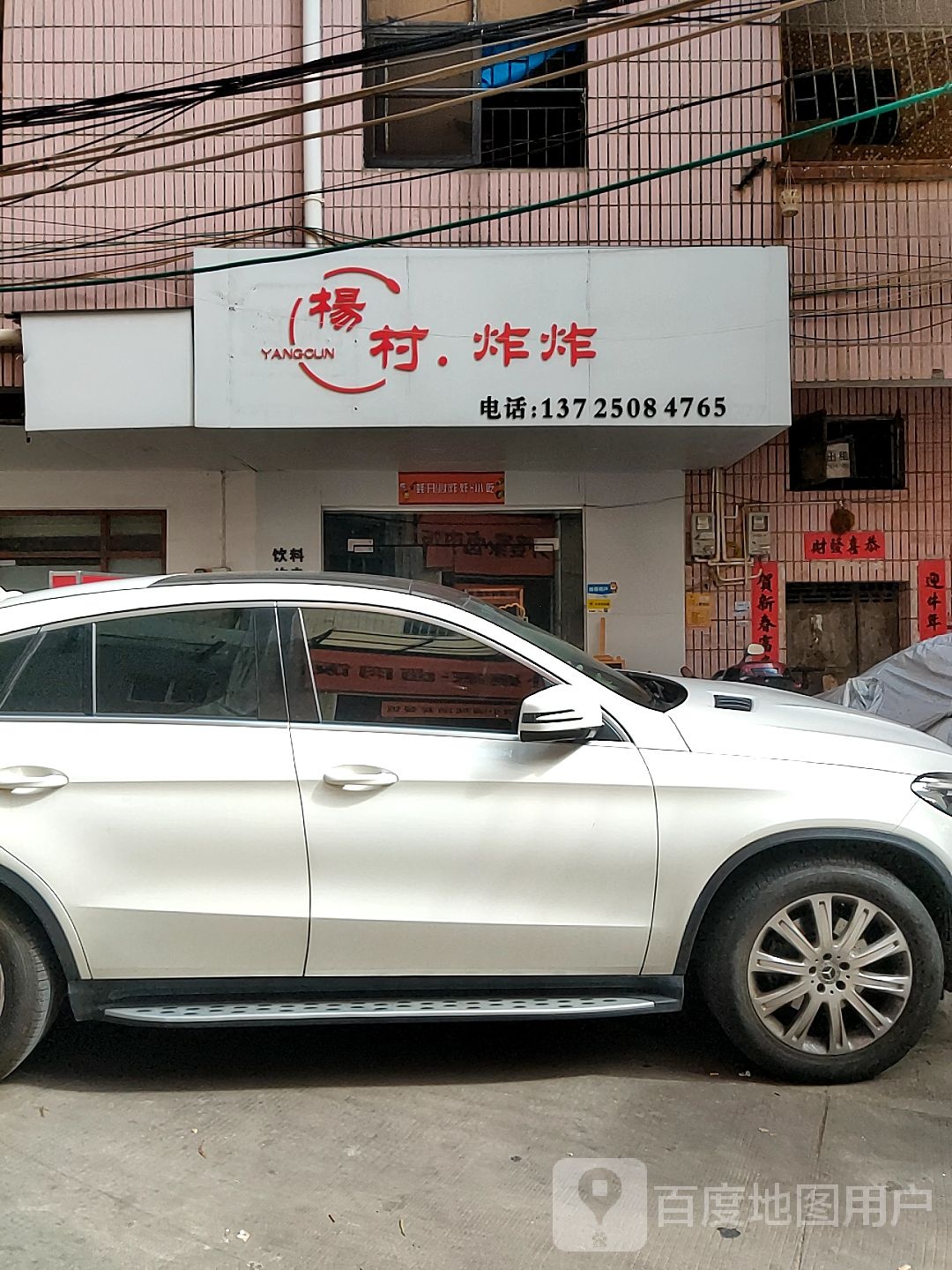 杨村·炸炸(优派大厦店)