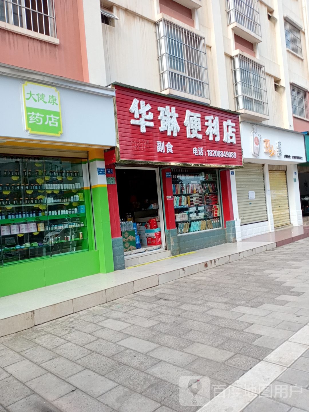 华琳便利店