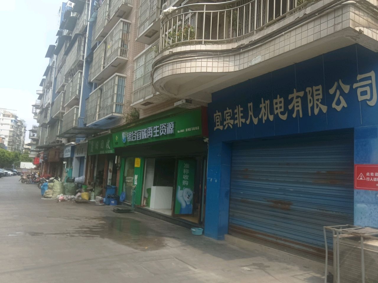 银谷宜碳再生资源(叙州区马栈街店)
