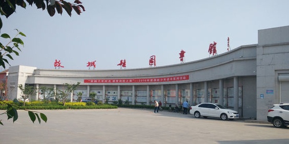 故城县图书馆