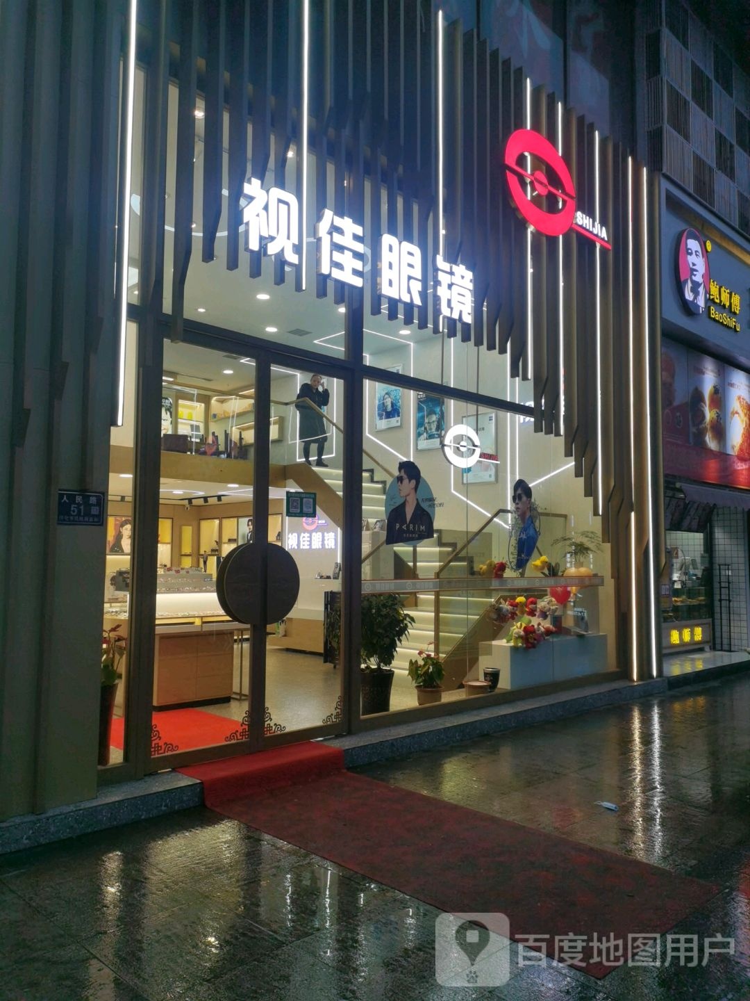 星视佳眼镜(新天地店)