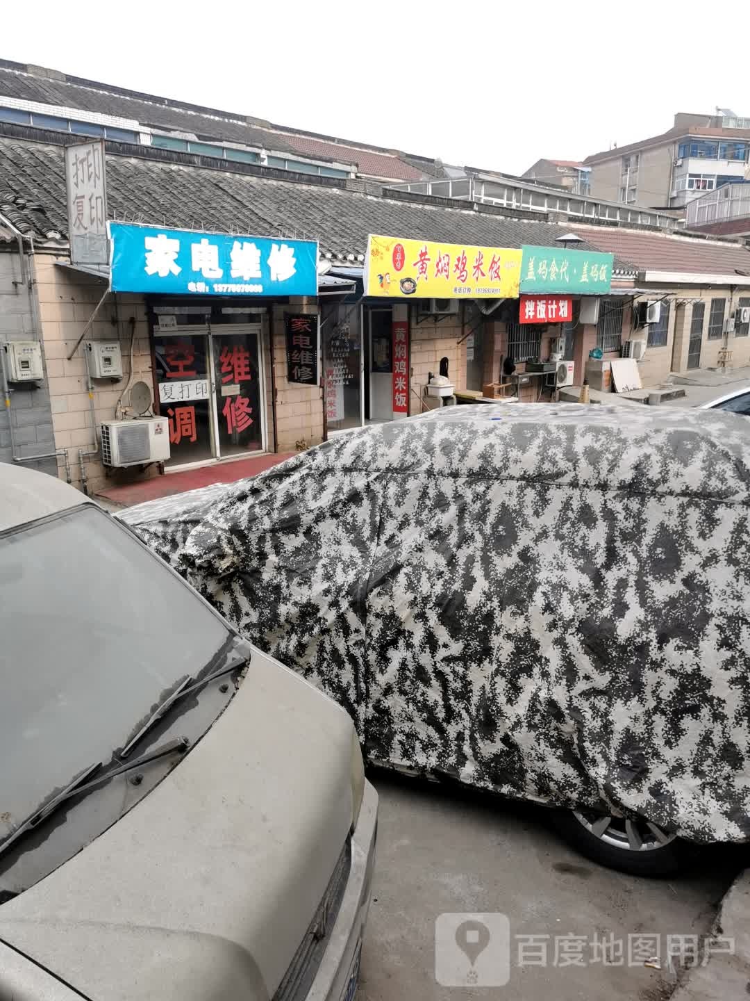 家店维修