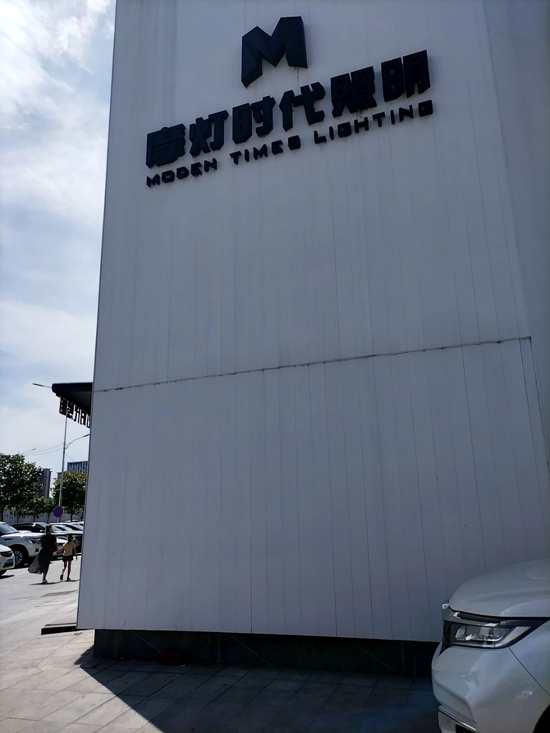 摩灯时代照明(华强璞院店)
