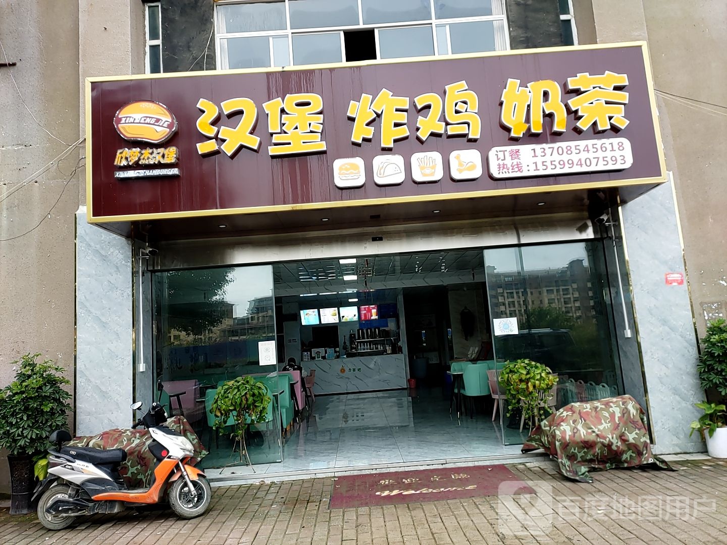 欣梦杰汉堡