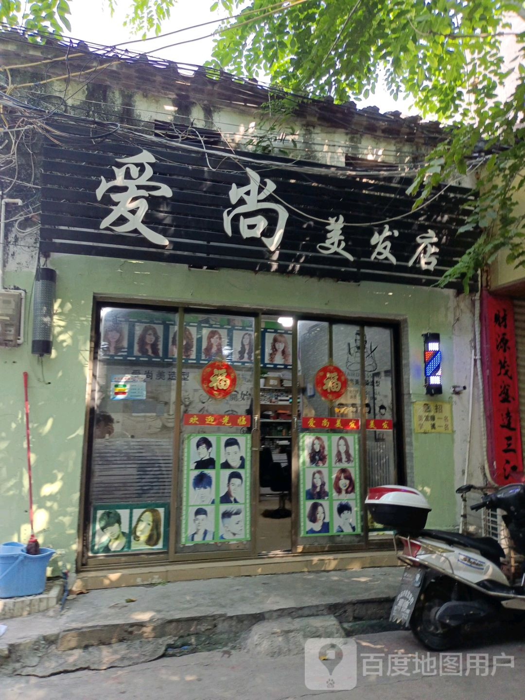 爱尚美发店