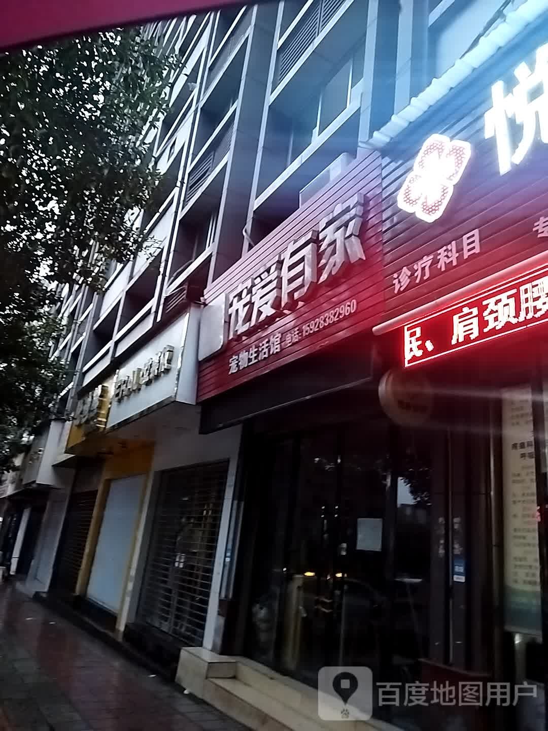 宠爱有家宠物生活馆(新华街西段店)