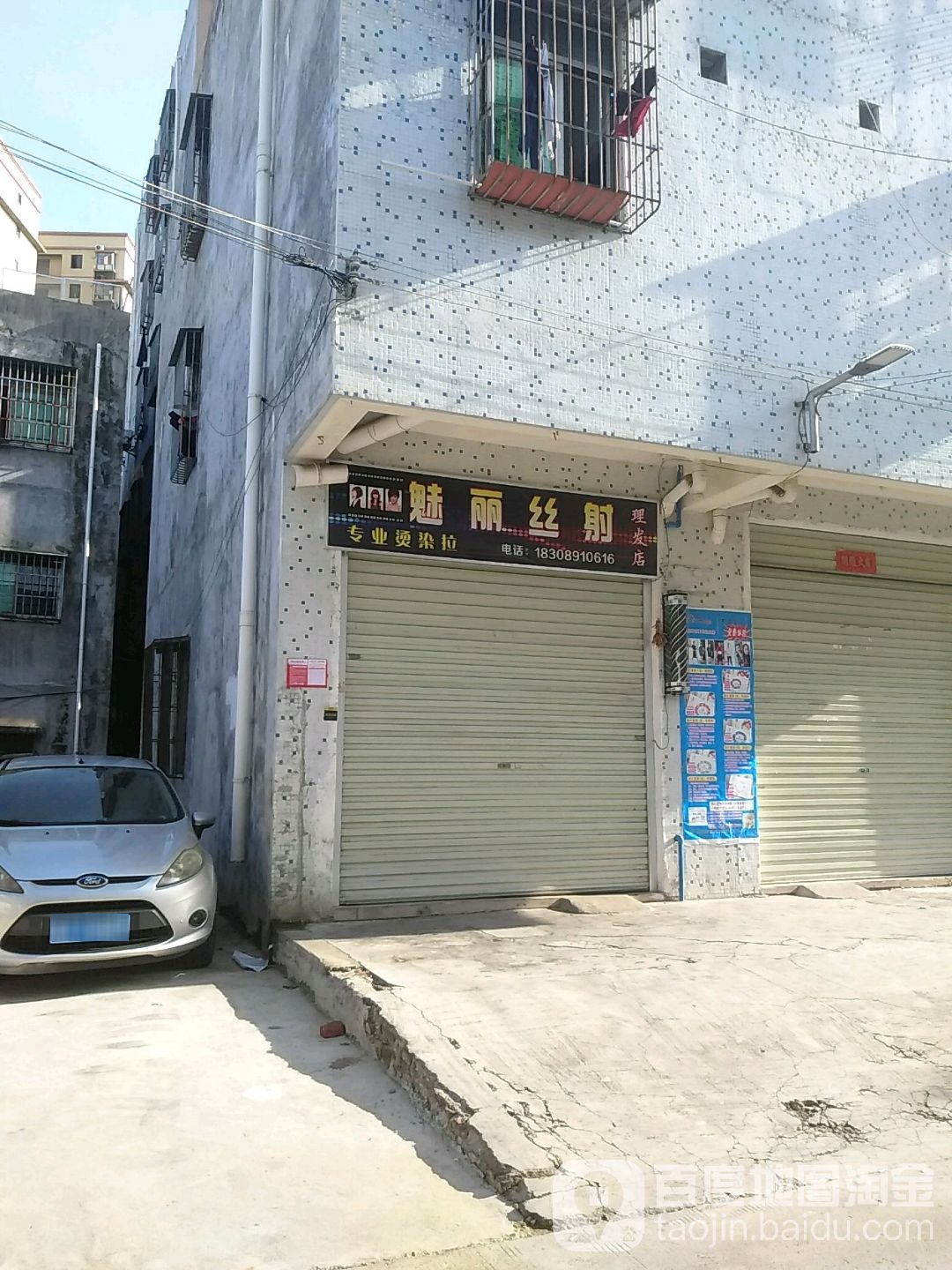 魅丽丝射理发店