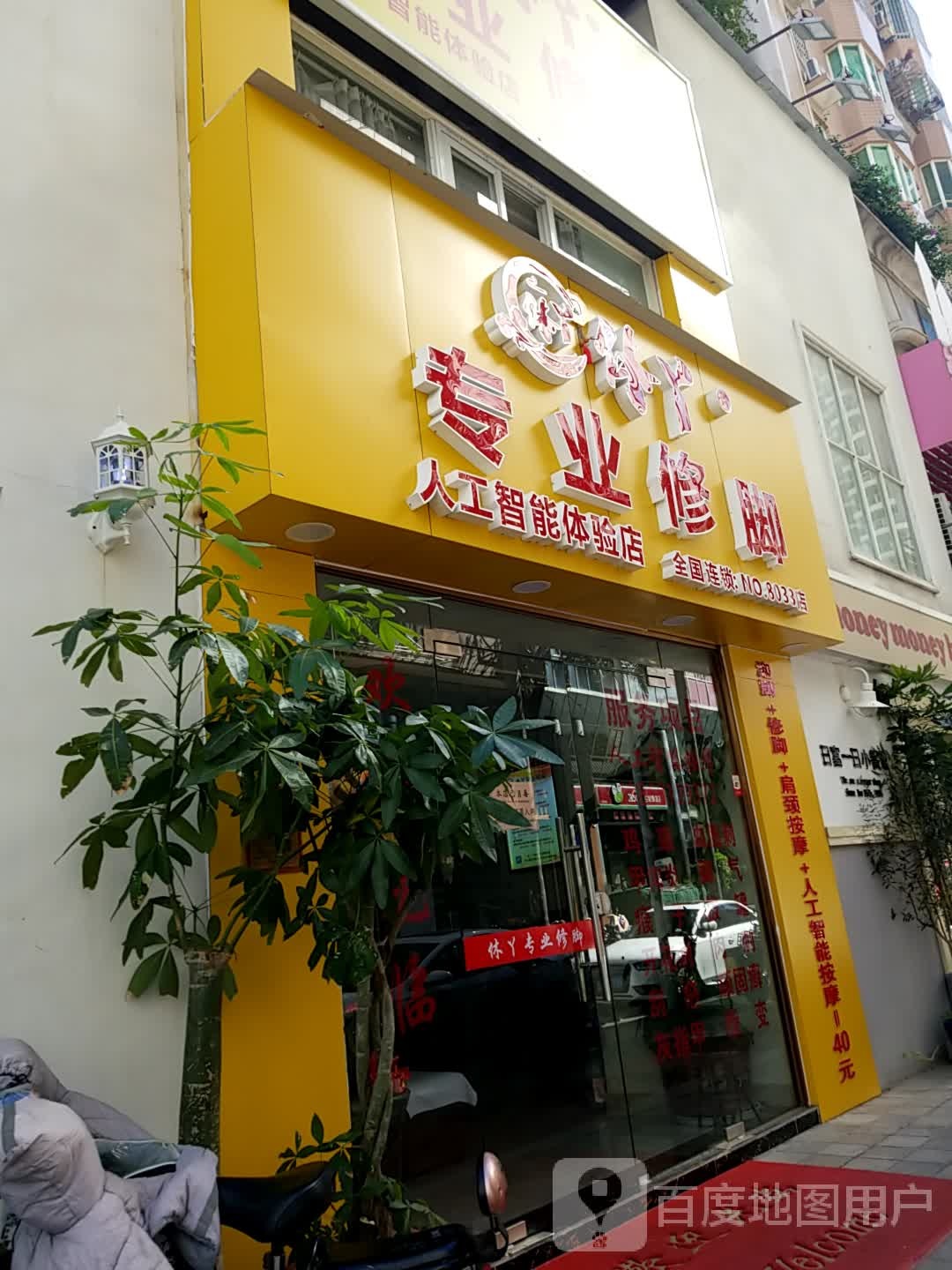 休丫专业修脚(故宫店)