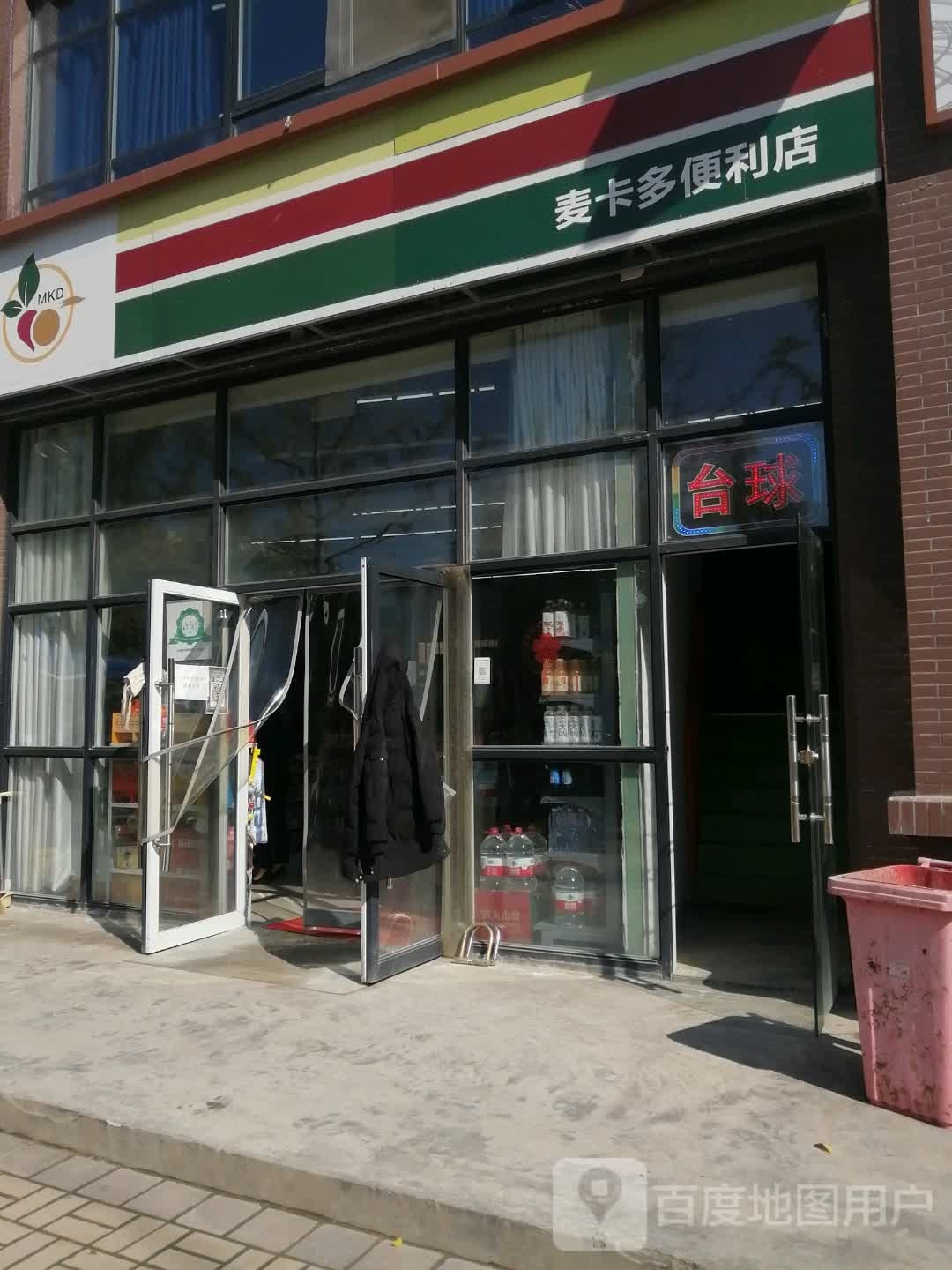 麦卡多烟酒便利店