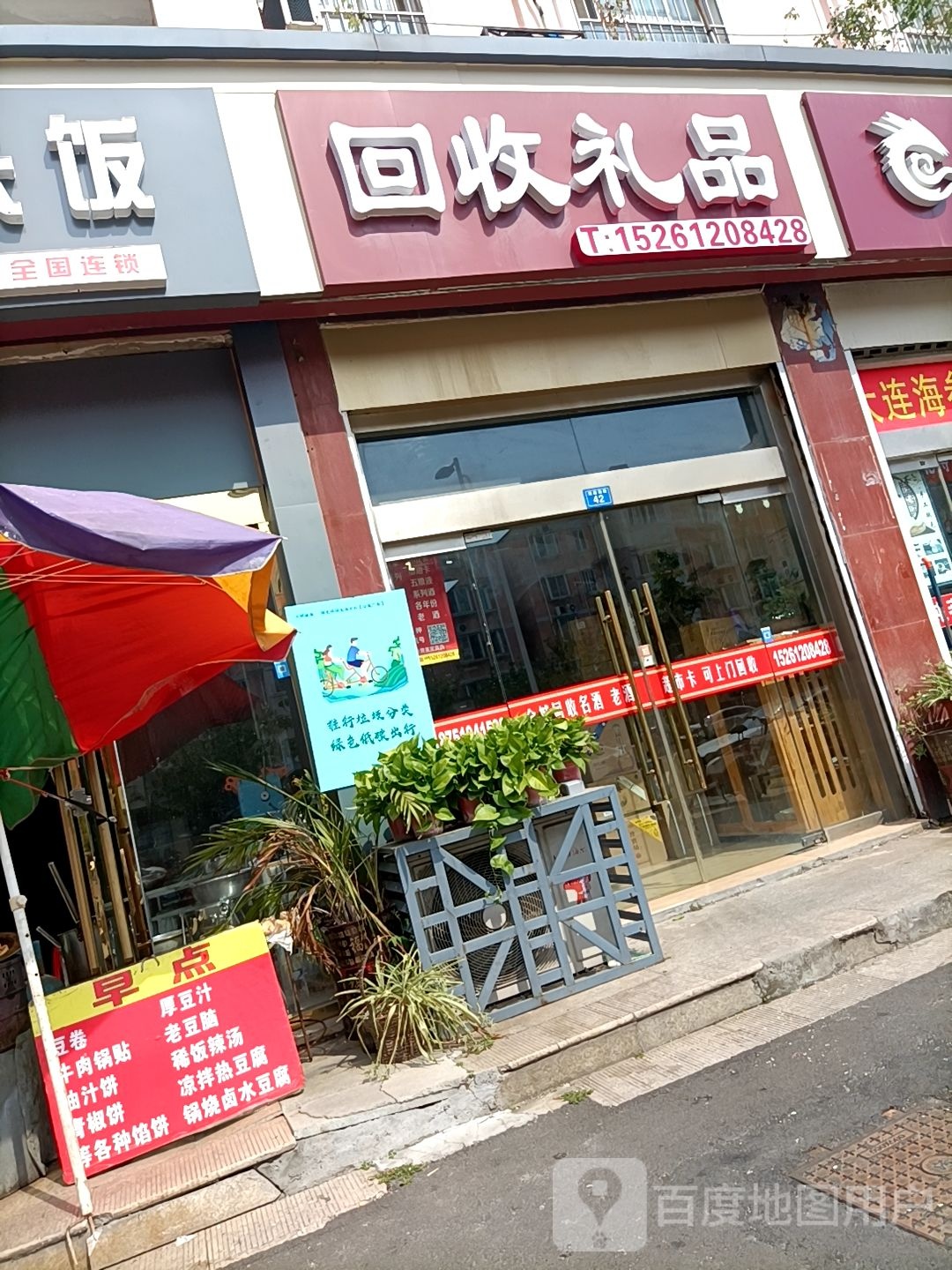 回收礼(洞庭湖路店)