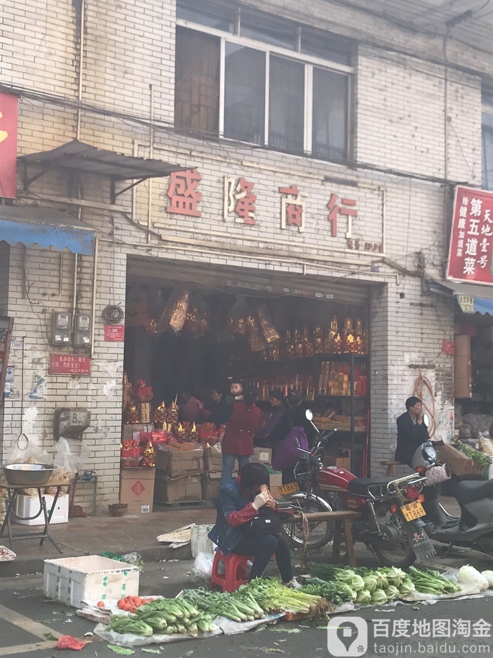 盛隆商行