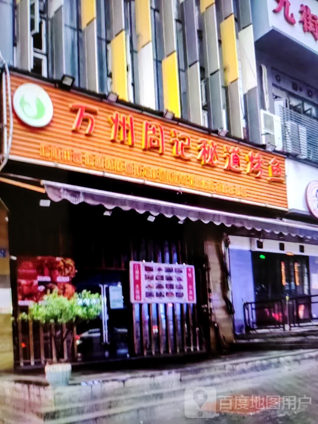 秘周伸记场万道州烤鱼(民贸百货大楼店)