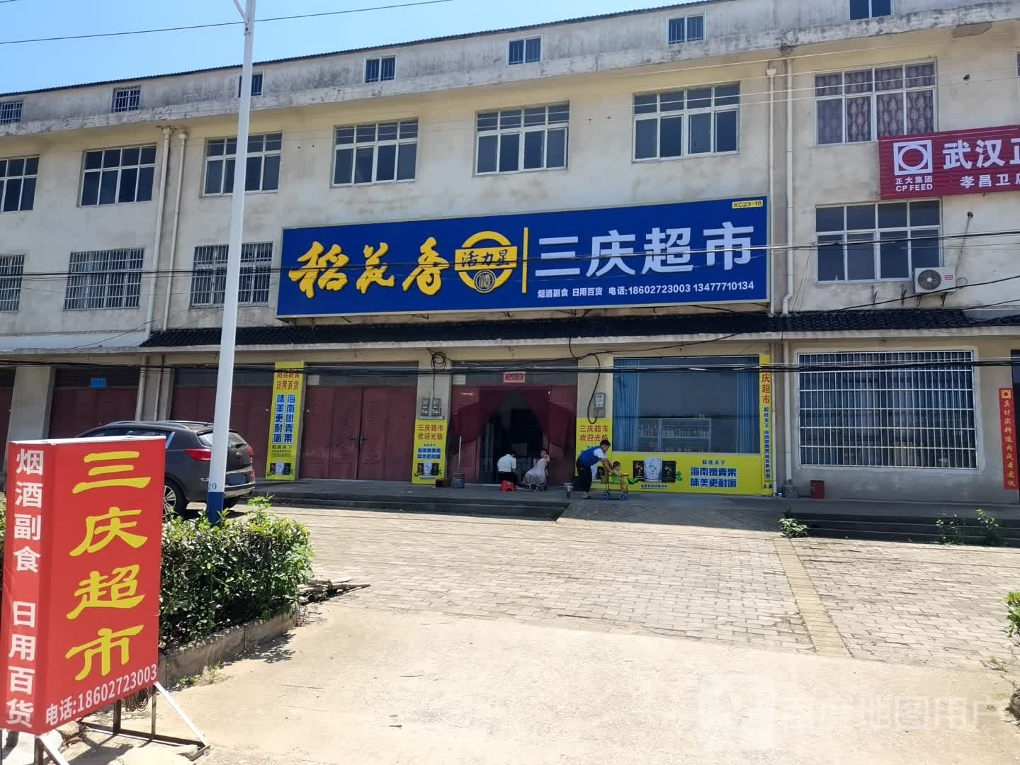 三青超市