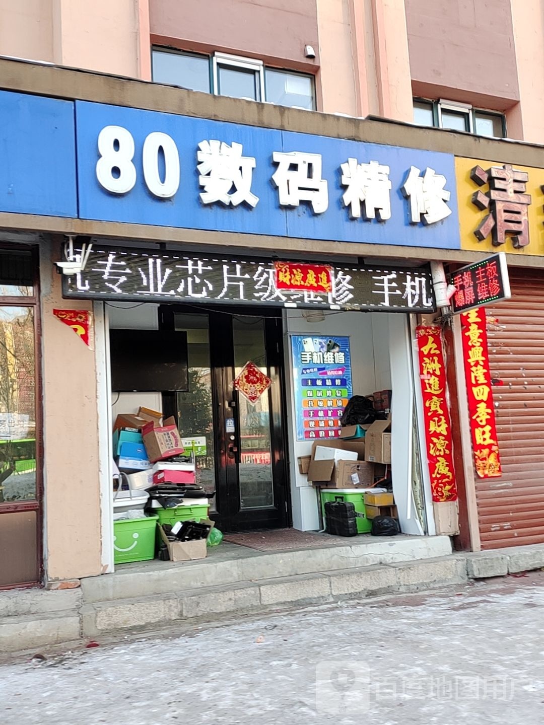 80手机数码精修