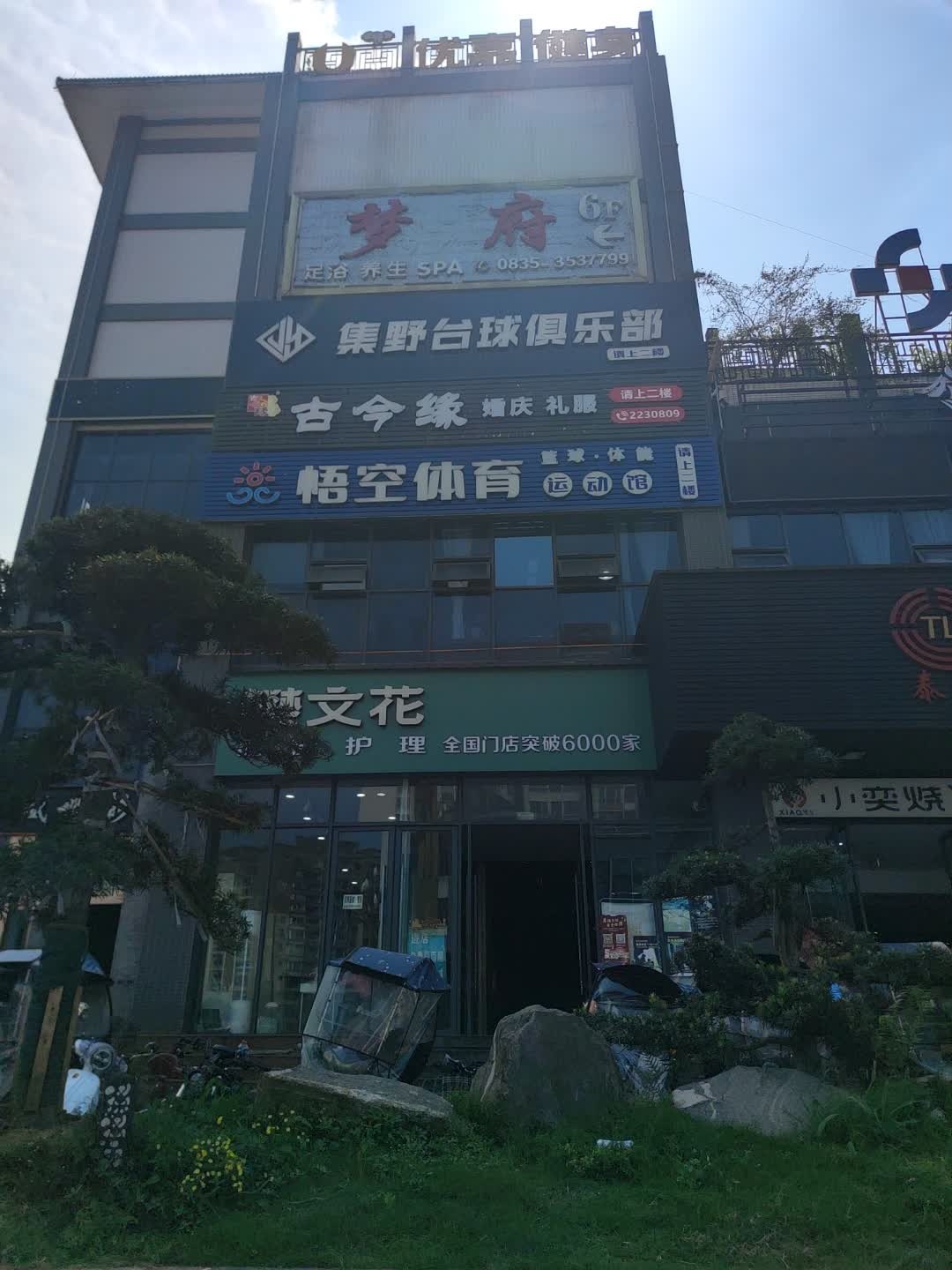 集野台球俱乐部(榕诚广场店)