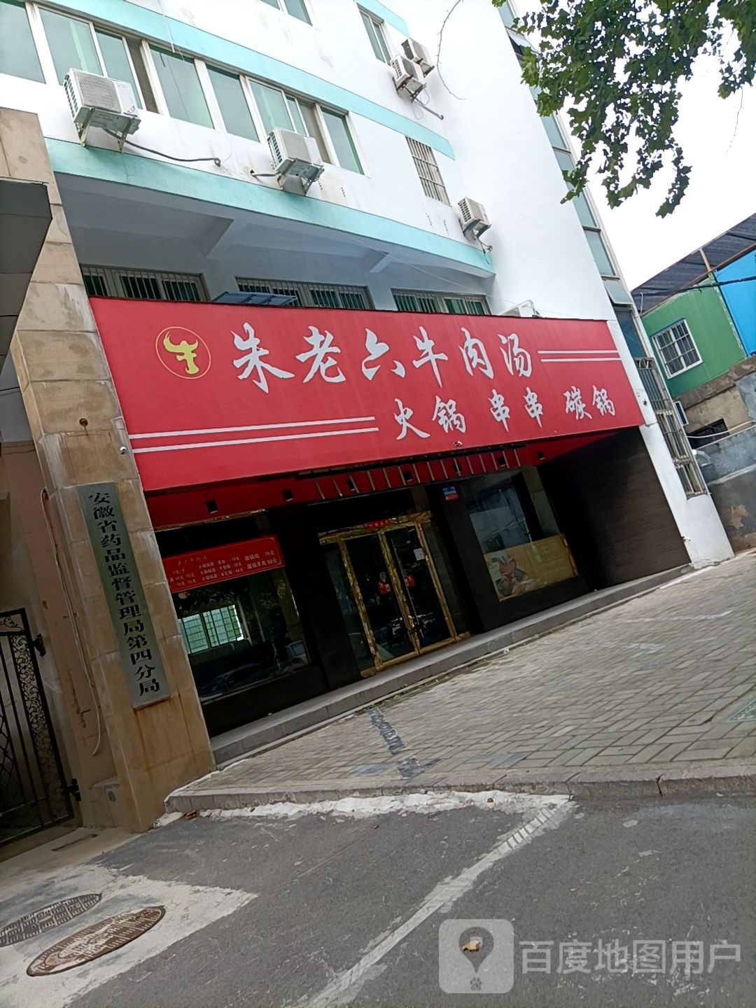 安徽省药品监督管理局第四分局