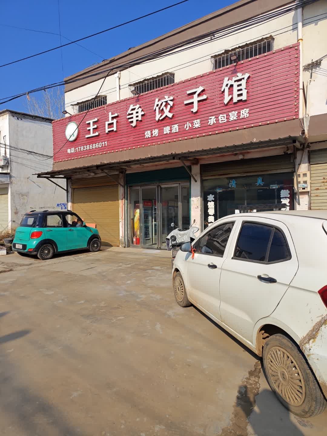 王占争清真饺子馆