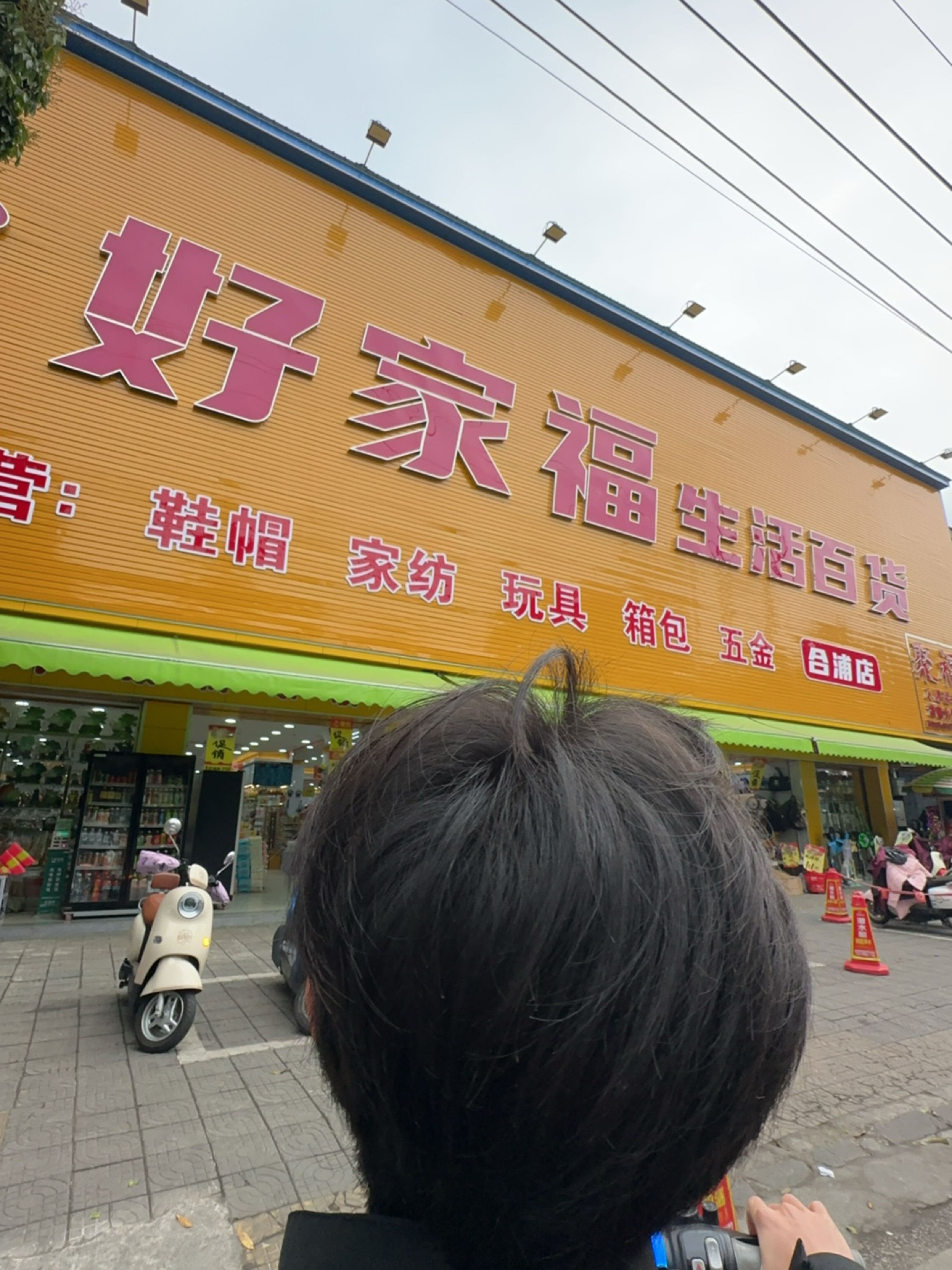 好家福生活百货(合浦店)