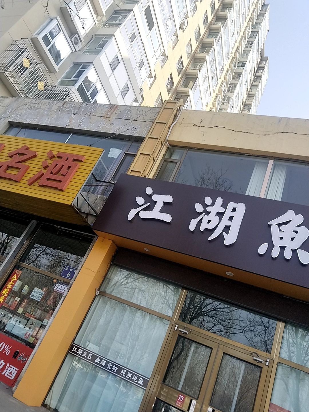 江湖鱼庄