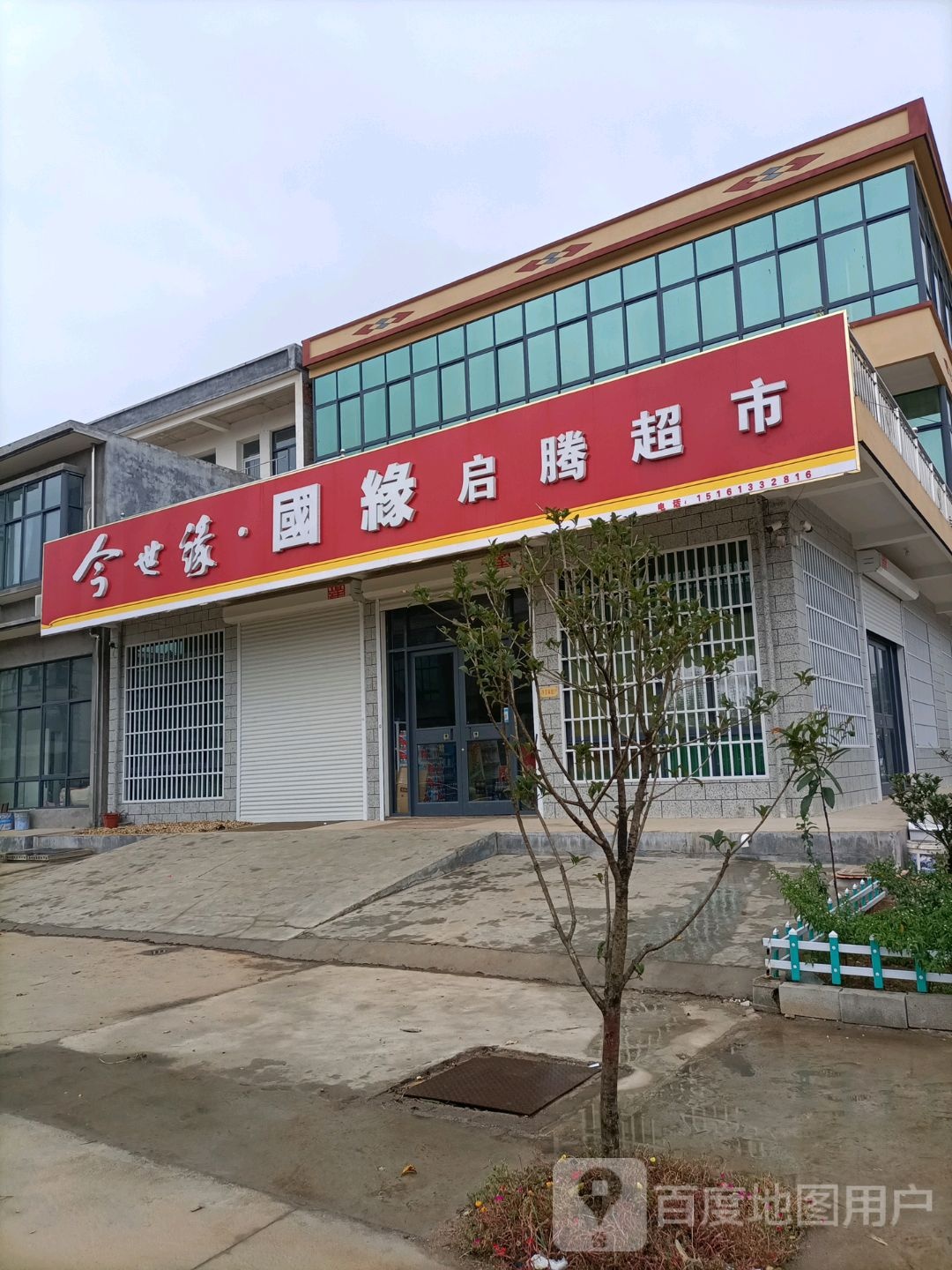 金山镇启腾超市