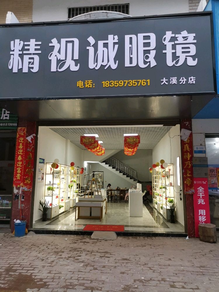 精视诚眼镜(大溪分店)