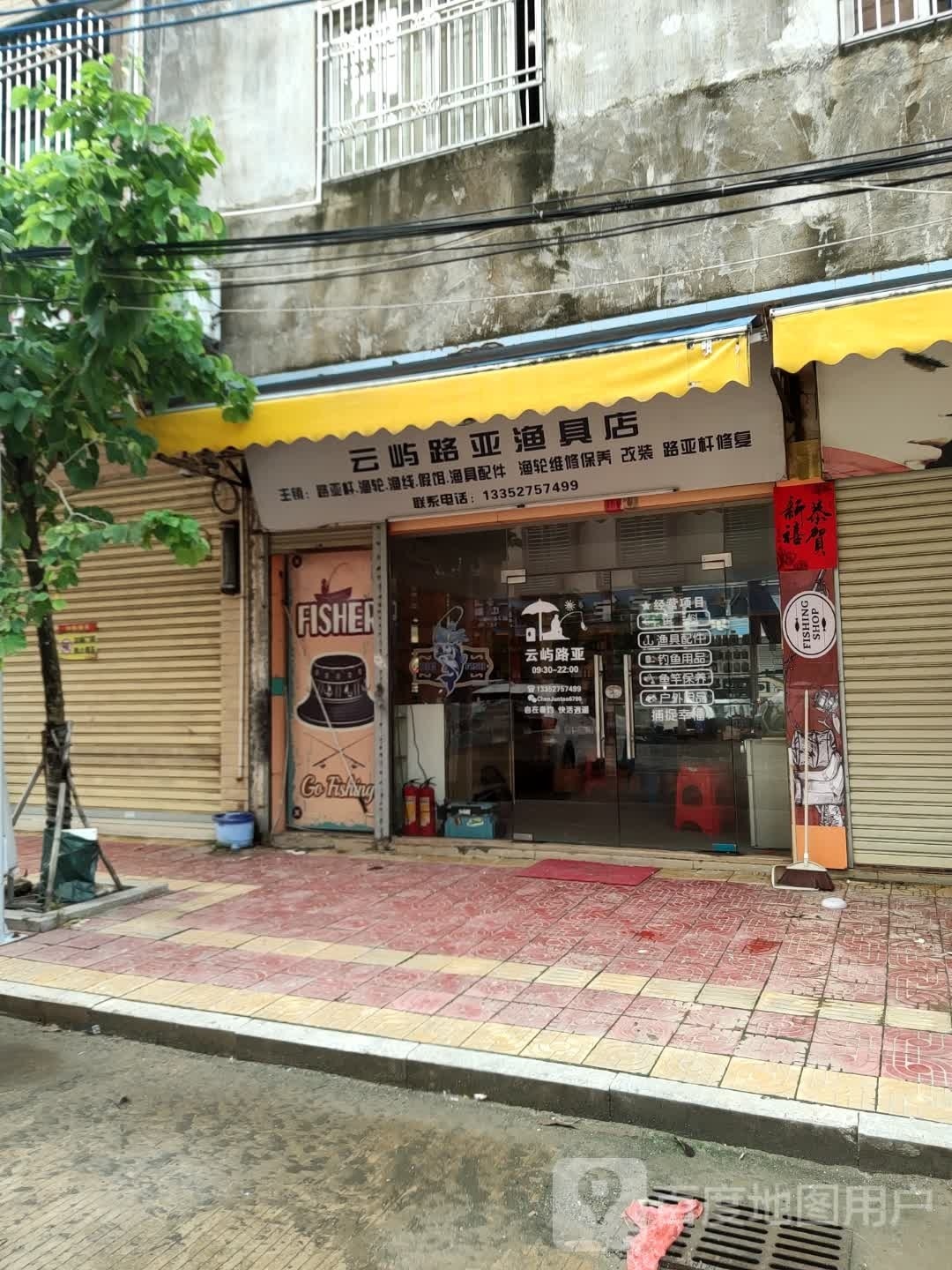 云屿路亚渔具店