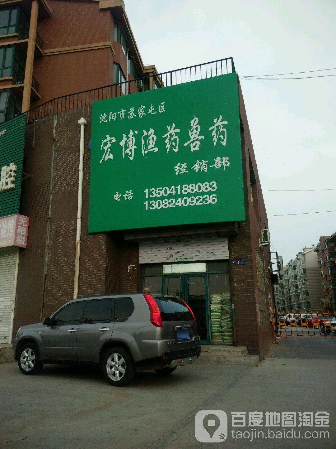 沈阳市苏家屯区宏博渔药兽药经销部