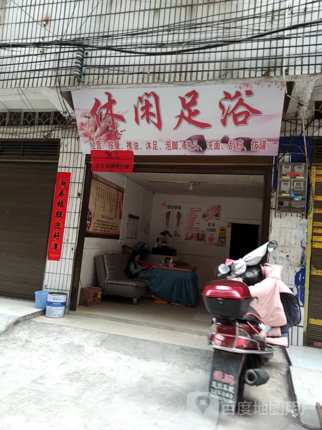 休闲足浴(中兴街店)