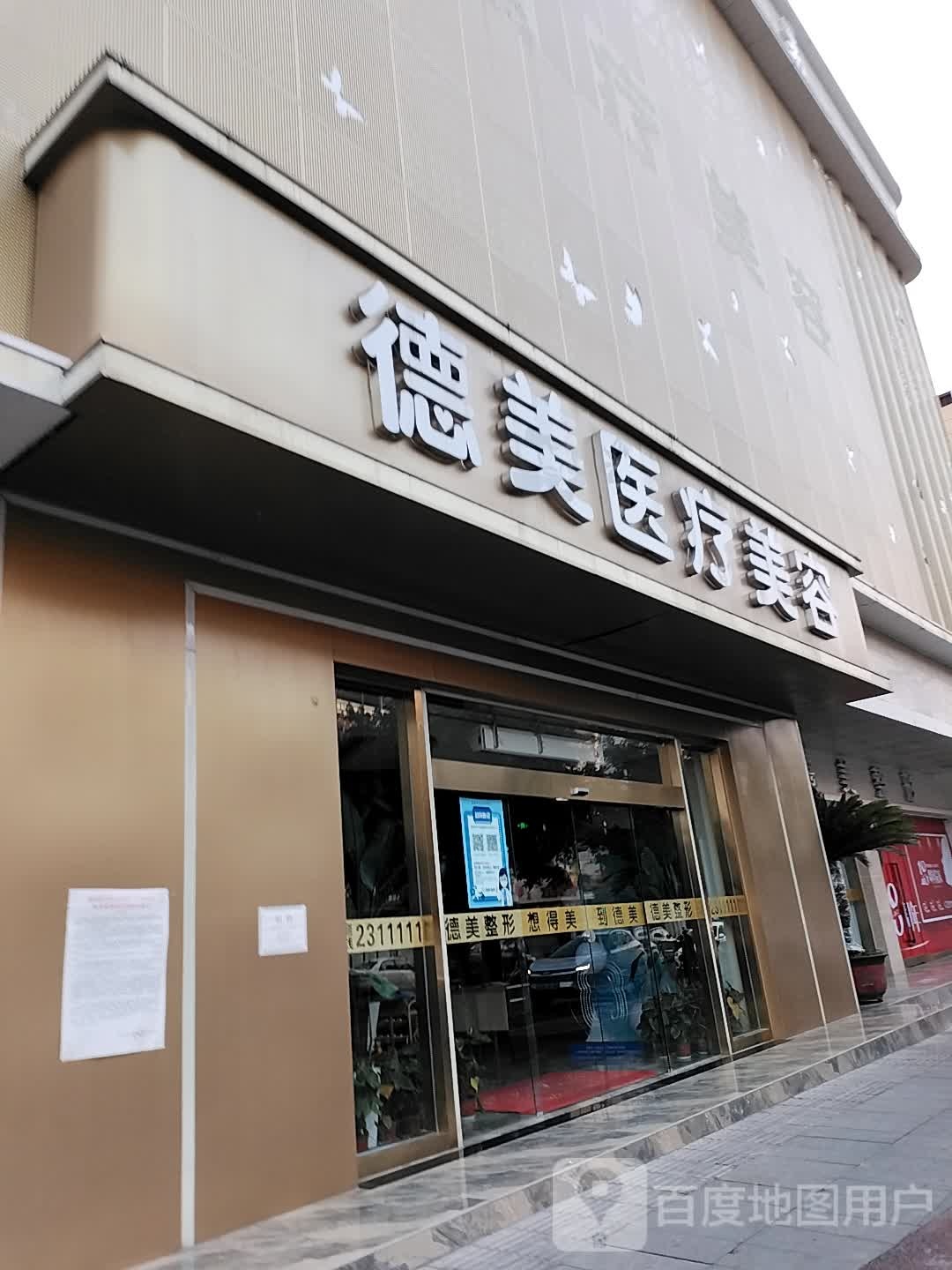 德美医疗美容医院