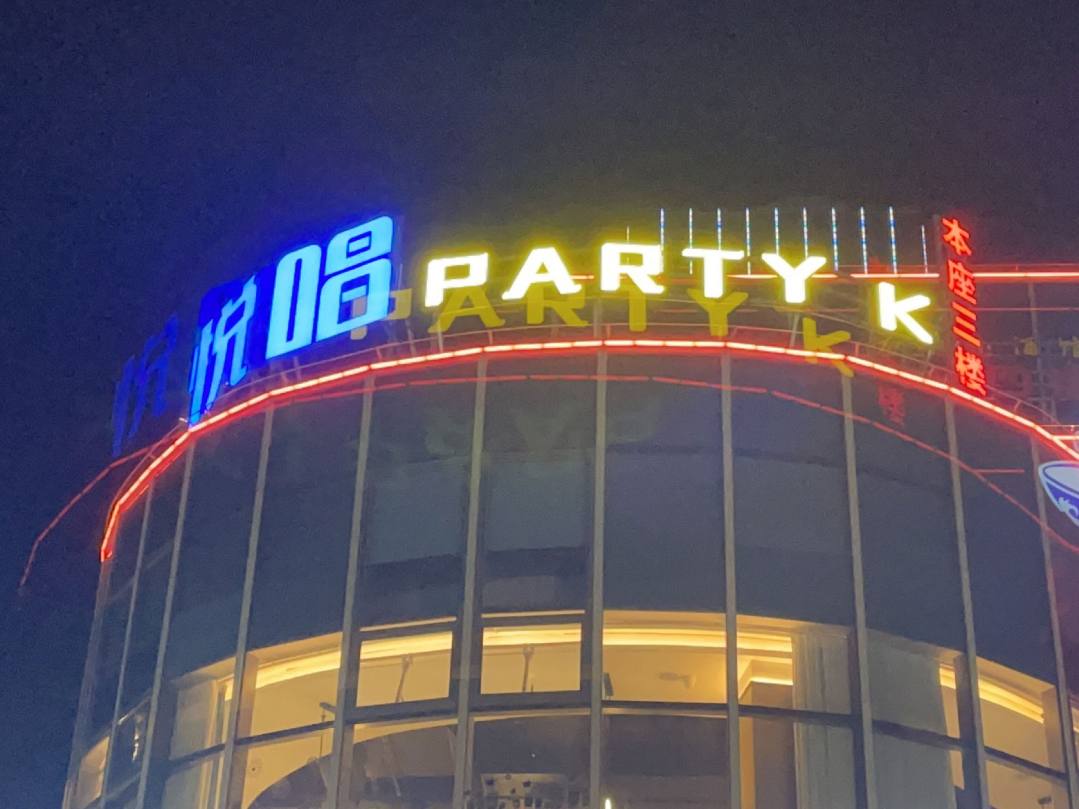悦唱PartyK