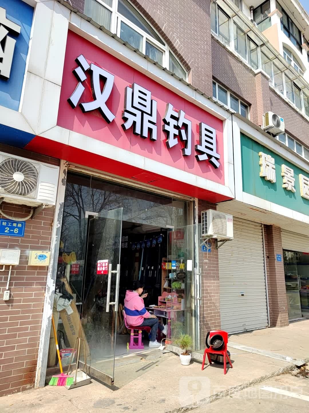 汉鼎品牌钓具(新戴西路店)