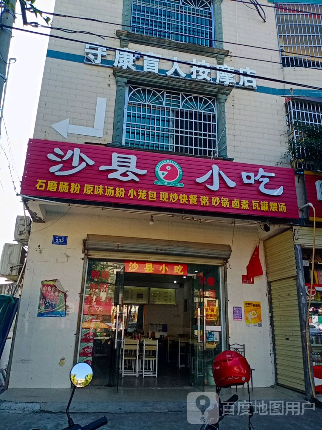 守康盲人按摩店