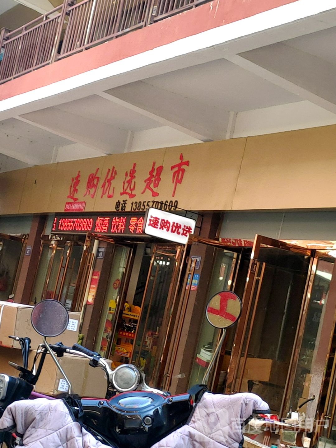 速购优先超市(宿州壹店)
